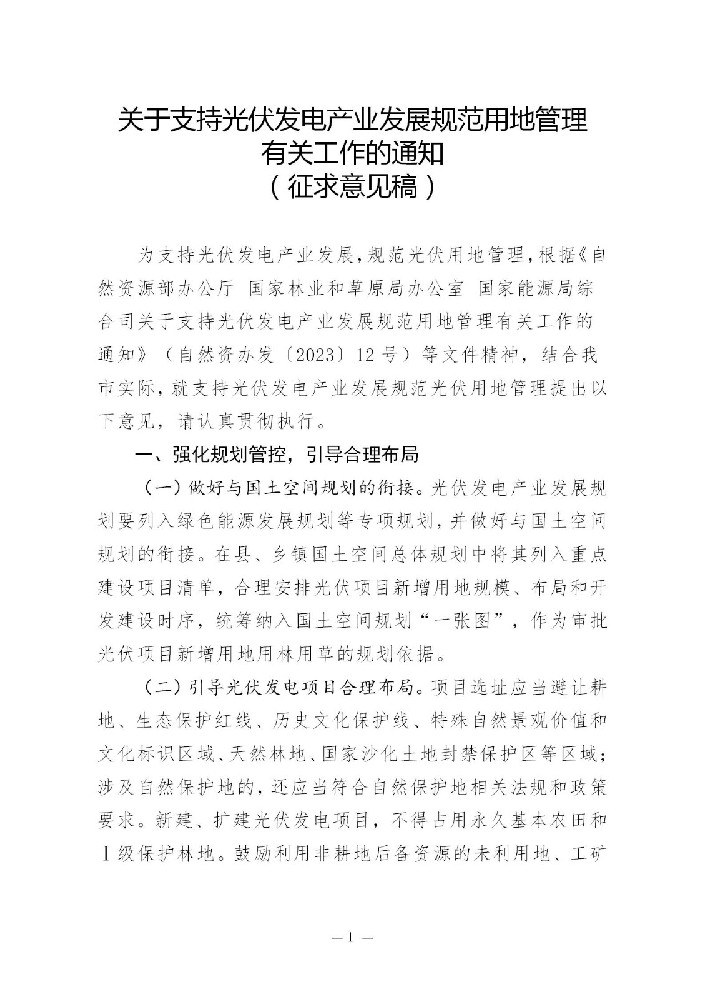山東濰坊：關于支持光伏發電產業發展規范用地管理有關工作（征求意見稿）發布