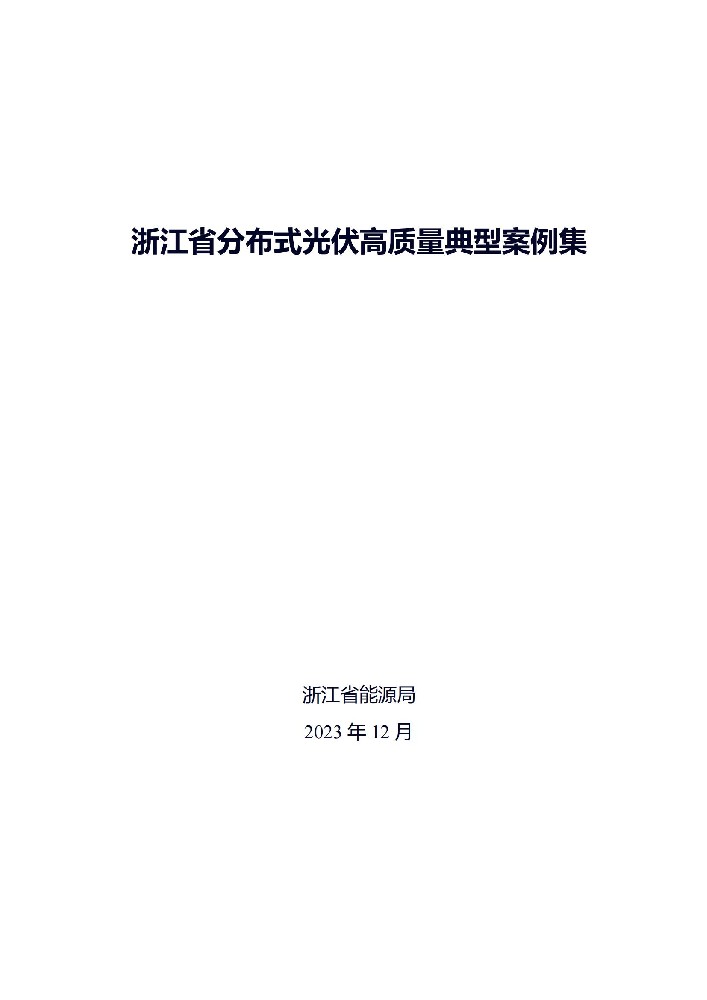 廣州光伏展；39個(gè)項(xiàng)目！浙江省分布式光伏高質(zhì)量典型案例集發(fā)布