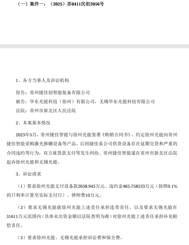涉設備買賣合同糾紛！華東重機光伏子公司被告