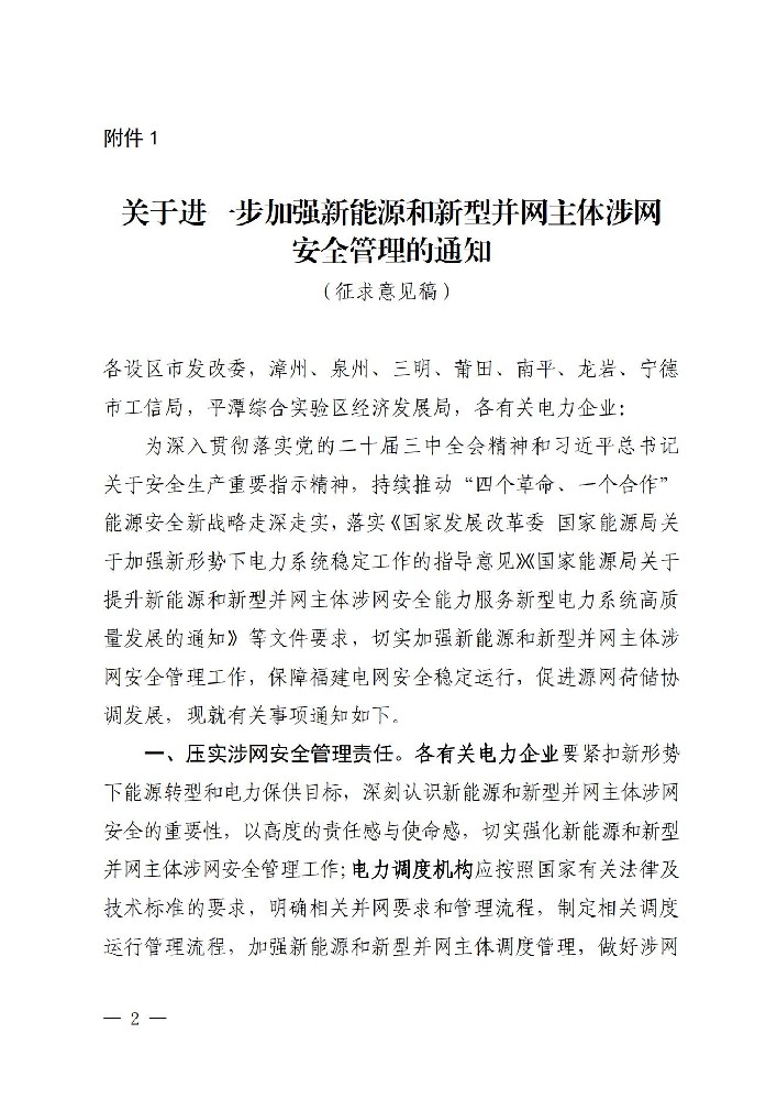 福建公開(kāi)征求進(jìn)一步加強(qiáng)新能源和新型并網(wǎng)主體涉網(wǎng)安全管理